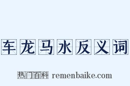 车龙马水反义词是什么意思的图片